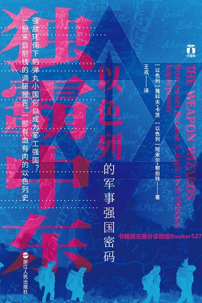 独霸中东：以色列的军事强国密码mobi epub 百度云.jpg