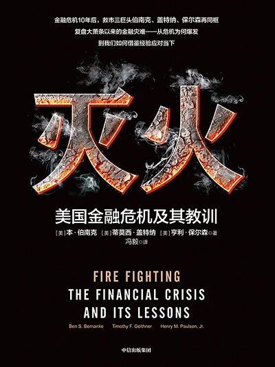 灭火：美国金融危机及其教训.jpg