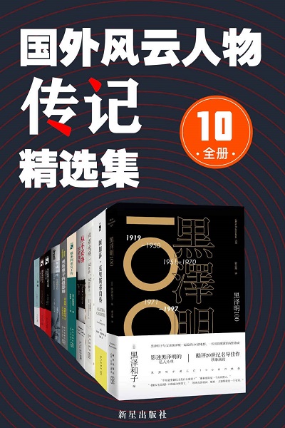 国外风云人物传记精选集（全10册）电子版 mobi.jpg