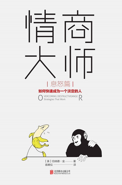 情商大师：如何快速成为一个淡定的人（息怒篇）pdf.jpg