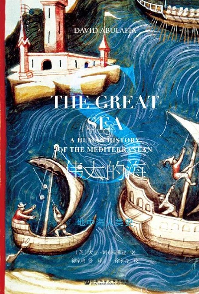 伟大的海：地中海人类史（全2册）pdf电子书.jpg