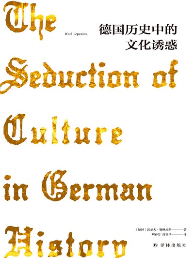 德国历史中的文化诱惑pdfepub.jpg