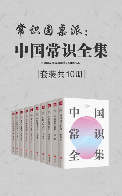 常识圆桌派：中国常识全集（套装共10册）mobi 百度云.jpg