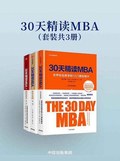 30天精读MBA pdf电子版.jpg
