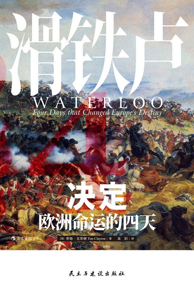 滑铁卢：决定欧洲命运的四天epub.jpg