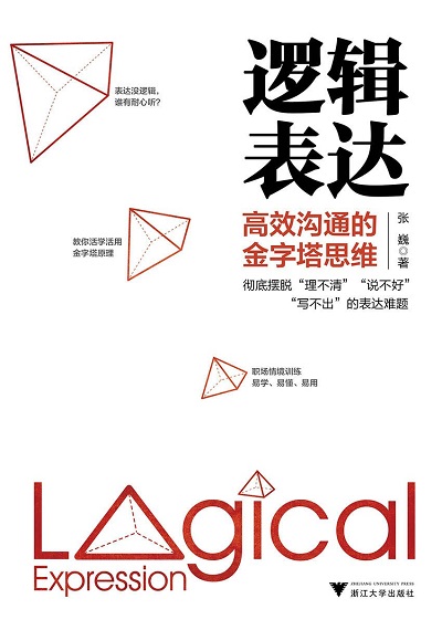 逻辑表达：高效沟通的金字塔思维pdf 电子书.jpg