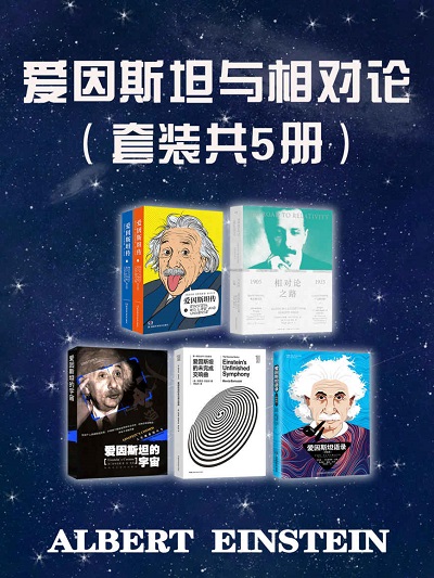 爱因斯坦与相对论（套装共5册）mobi pdf.jpg