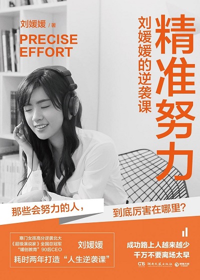 精准努力：刘媛媛的逆袭课epub pdf 百度云.jpg