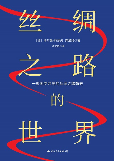 丝绸之路的世界pdf kindle.jpg