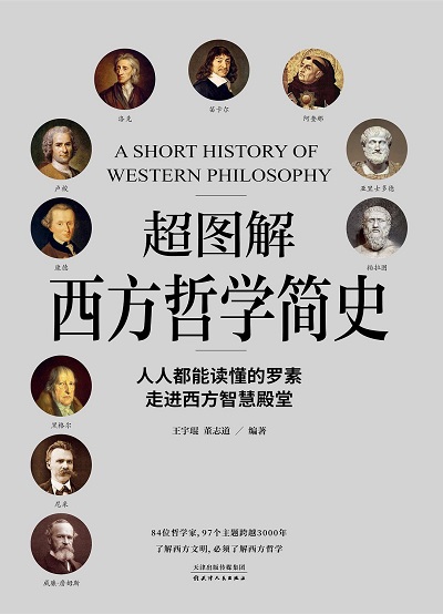 超图解西方哲学史mobi pdf.jpg