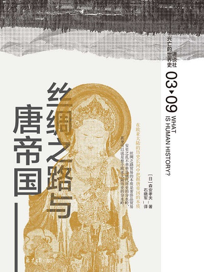 丝绸之路与唐帝国epub 电子书.jpg
