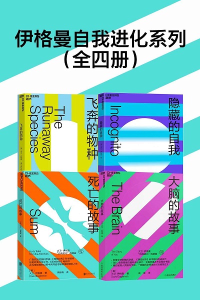 伊格曼自我进化系列（全四册）（大脑的故事_死亡的故事_飞奔的物种_隐藏的自我）.jpg