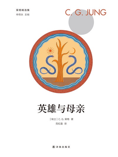 英雄与母亲 (荣格精选集)pdf.jpg