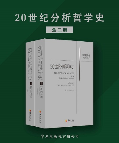 20世纪分析哲学史（全两册）.jpg