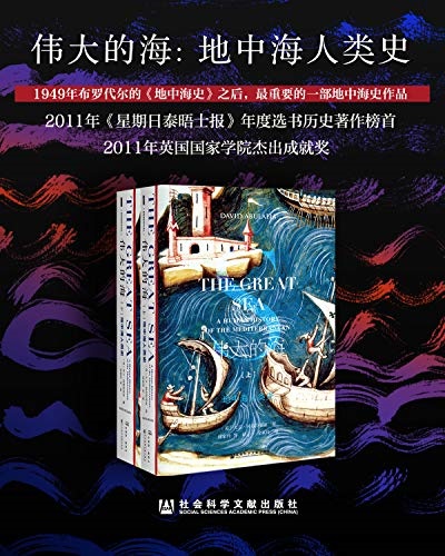 伟大的海：地中海人类史（全2册）mobi 电子书.jpg