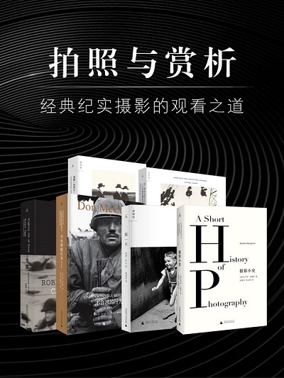 拍照与赏析：经典纪实摄影的观看之道（套装六册）pdf.jpg