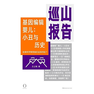 巡山报告·基因编辑婴儿epub mobi.jpg