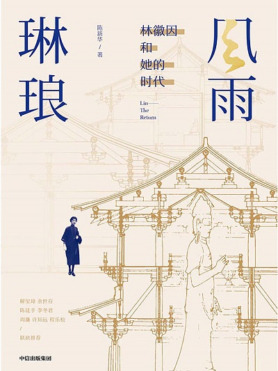 风雨琳琅：林徽因和她的时代epub.jpg