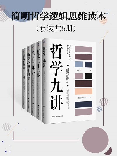 简明哲学逻辑思维读本(套装共5册)(直抵哲学的本质)pdf 电子书.jpg