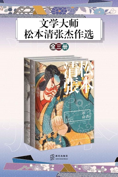 文学大师：松本清张杰作选（全三册）pdf.jpg