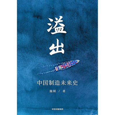 溢出：中国制造未来史pdf mobi.jpg