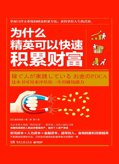 为什么精英可以快速积累财富mobi kindle.jpg