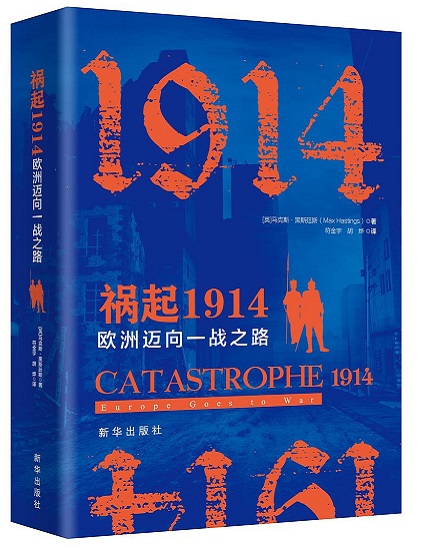 祸起1914：欧洲迈向一战之路pdf.jpg