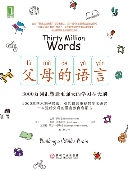 父母的语言：3000万词汇塑造更强大的学习型大脑.jpg