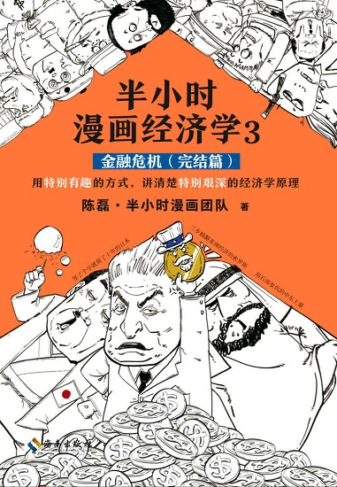 半小时漫画经济学3：金融危机（完结篇）.jpg