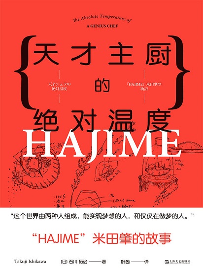 天才主厨的绝对温度——“hajime”米田肇的故事.jpg