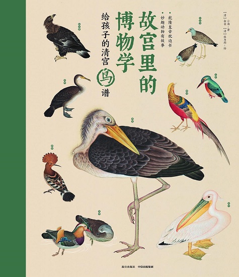 故宫里的博物学：给孩子的清宫鸟谱epub.jpg