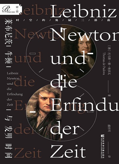 莱布尼茨、牛顿与发明时间.jpg
