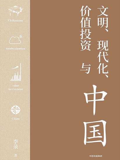 文明、现代化、价值投资与中国pdf.jpg