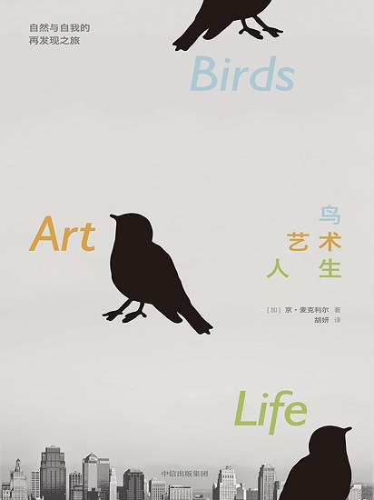 鸟，艺术，人生.jpg
