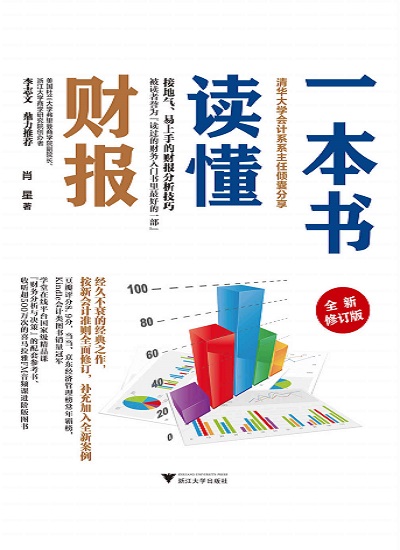 一本书读懂财报（全新修订版）pdf.jpg