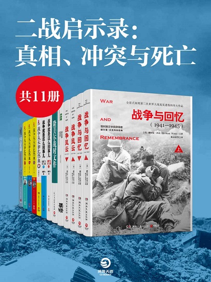 二战启示录：真相、冲突与死亡（共11册）pdf.jpg