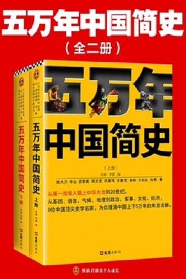 五万年中国简史（全二册）mobi.jpg