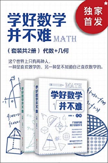 学好数学并不难（套装共2册）：代数+几何pdf.jpg