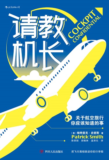 请教机长：关于航空旅行你应该知道的事.jpg