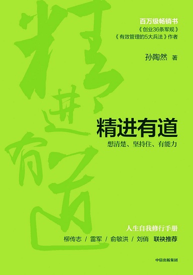 精进有道：想清楚、坚持住、有能力.jpg