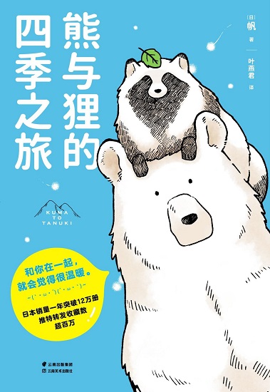 熊与狸的四季之旅.jpg