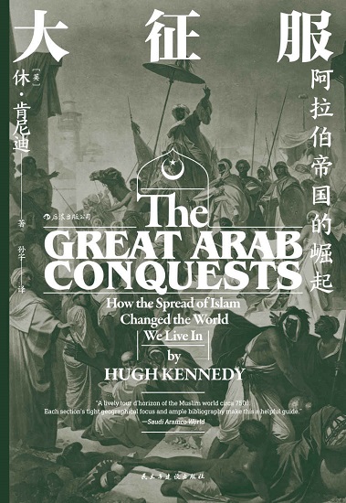 大征服：阿拉伯帝国的崛起.jpg