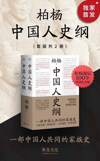 中国人史纲（柏杨诞辰100周年纪念版）.jpg