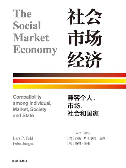 社会市场经济：兼容个人、市场、社会和国家.jpg