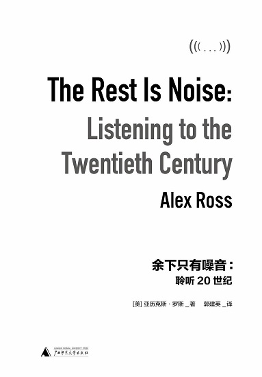 余下只有噪音：聆听20世纪.jpg