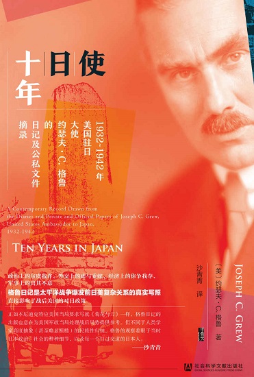 使日十年：1932～1942年美国驻日大使约瑟夫·c.格鲁的日记及公私文件摘录.jpg