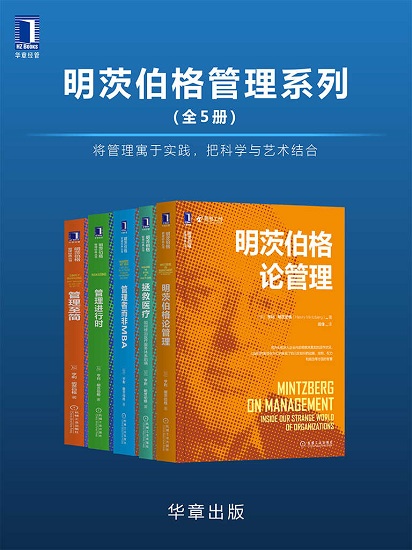 明茨伯格管理系列（全5册）将管理寓于实践，把科学与艺术结合.jpg