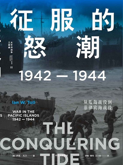 征服的怒潮：1942—1944，从瓜岛战役到菲律宾海战役.jpg