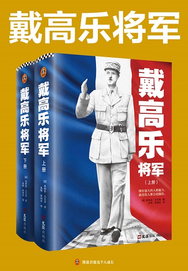 戴高乐将军（全2册）.jpg