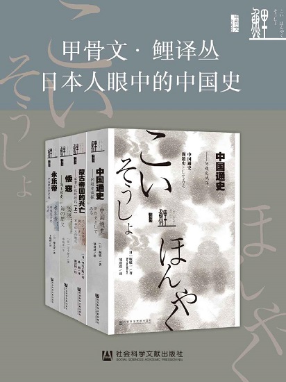 甲骨文·鲤译丛：日本人眼中的中国史全4册（蒙古帝国的兴亡_倭寇_永乐帝_中国通史）.jpg